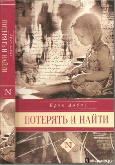 Брук Дэвис: Потерять и найти