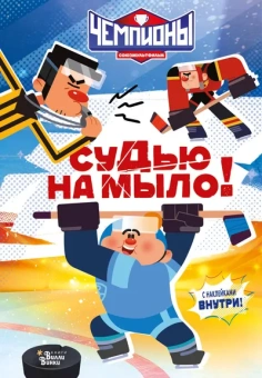 : Чемпионы. Судью на мыло!
