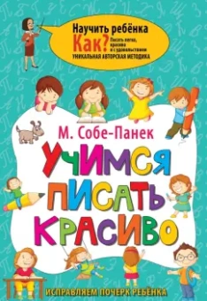 Марина Собе-Панек: Учимся писать красиво. Исправляем почерк ребёнка