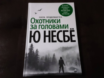Ю Несбё: Охотники за головами