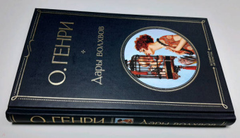 Генри О.: Дары волхвов