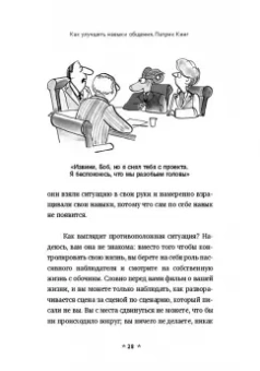 Патрик Кинг: Как улучшить навыки общения. Строить отношения и управлять ими, эффективно общаться, понимать други