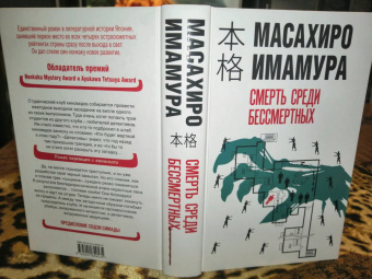 Масахиро Имамура: Смерть среди бессмертных