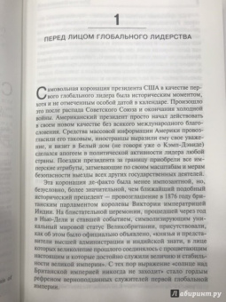 Бжезинский, Скоукрофт: Второй шанс. Америка и мир