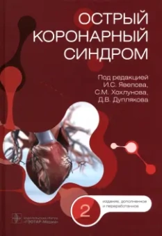 Явелов, Хохлунов, Дупляков: Острый коронарный синдром. Руководство