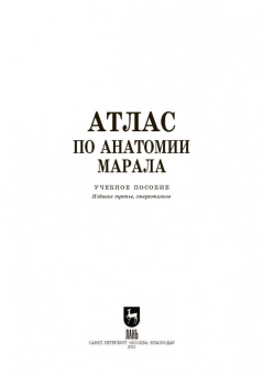 Малофеев, Рядинская, Чебаков: Атлас по анатомии марала. Учебное пособие