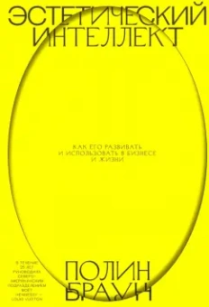 Полин Браун: Эстетический интеллект. Как его развивать и использовать в бизнесе и жизни