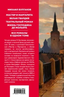 Михаил Булгаков: Мастер и Маргарита. Романы