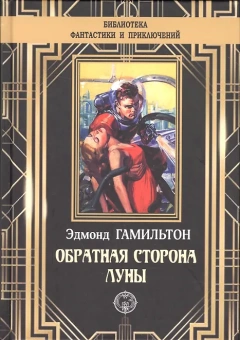 Эдмонд Гамильтон: Обратная сторона Луны