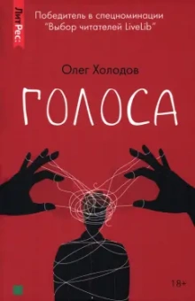 Олег Холодов: Голоса