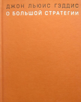 Джон Гэддис: О большой стратегии