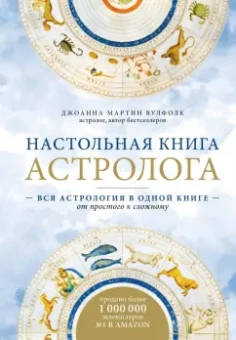 Вулфолк Мартин: Настольная книга астролога. Вся астрология в одной книге - от простого к сложному