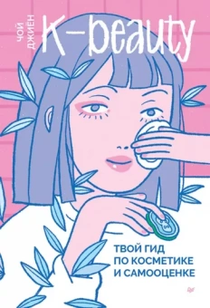 Джиён Чой: K-beauty. Твой гид по косметике и самооценке