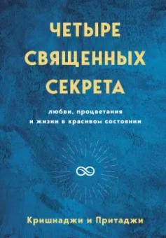Кришнаджи: Четыре священных секрета любви, процветания и жизни в красивом состоянии