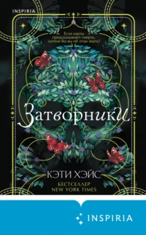 Кэти Хэйс: Затворники