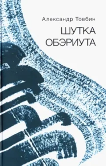 Александр Товбин: Шутка обэриута. Записки из дома-века