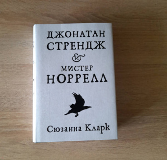 Сюзанна Кларк: Джонатан Стрендж и мистер Норрелл