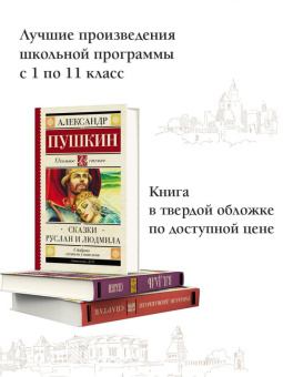 Александр Пушкин: Сказки. Руслан и Людмила