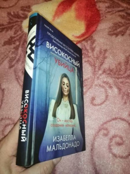 Изабелла Мальдонадо: Високосный убийца