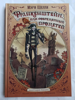 Мэри Шелли: Франкенштейн, или современный Прометей