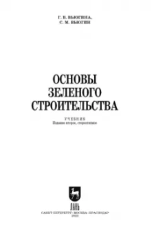 Вьюгина, Вьюгин: Основы зеленого строительства. Учебник для СПО