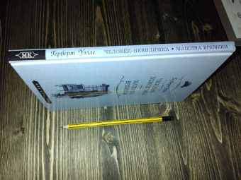 Герберт Уэллс: Человек-невидимка. Машина времени