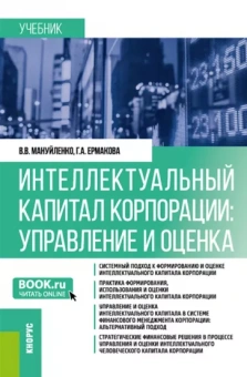 Мануйленко, Ермакова: Интеллектуальный капитал корпорации. Управление и оценка. Учебник