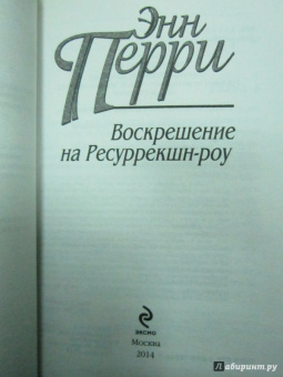 Энн Перри: Воскрешение на Ресуррекшн-роу