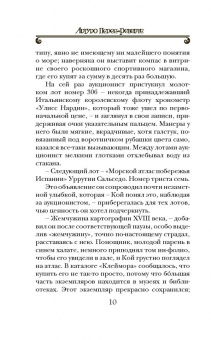 Артуро Перес-Реверте: Карта небесной сферы, или Тайный меридиан