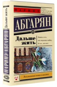 Наринэ Абгарян: Дальше жить