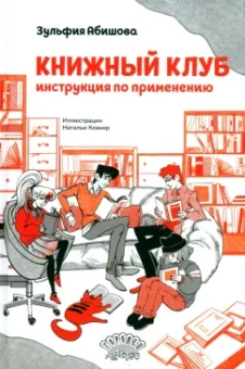 Зульфия Абишова: Книжный клуб. Инструкция по применению