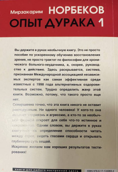 Мирзакарим Норбеков: Опыт дурака, или Ключ к прозрению