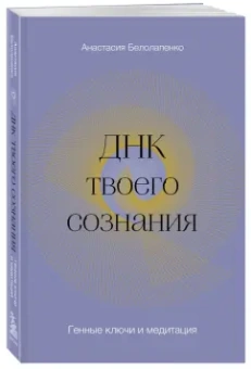 Анастасия Белолапенко: ДНК твоего сознания. Генные ключи и медитация
