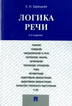 Елена Зарецкая: Логика речи. Учебник