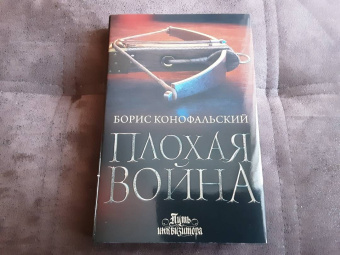 Борис Конофальский: Плохая война