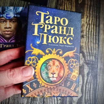 Таро Гранд Люкс