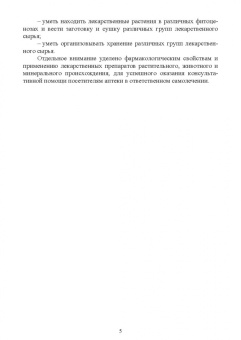 Андрей Коновалов: Фармакогнозия. Курс лекций. Учебное пособие для СПО
