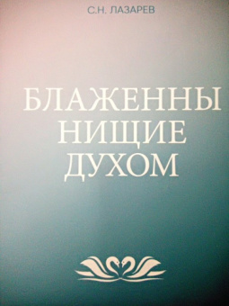 Сергей Лазарев: Блаженны нищие духом