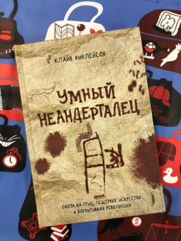 Клайв Финлейсон: Умный неандерталец. Охота на птиц, пещерное искусство и когнитивная революция