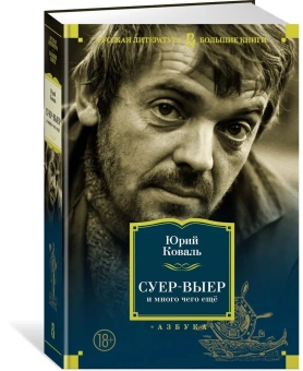 Коваль Юрий Иосифович: Суер-Выер и много чего еще (нов/оф.)