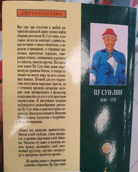 Сунлин Пу: Рассказы о необычайном