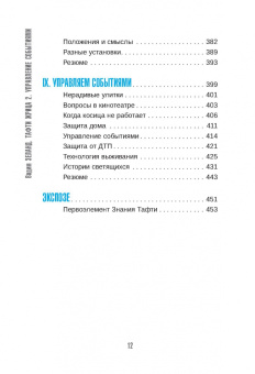 Вадим Зеланд: Тафти жрица 2. Управление событиями