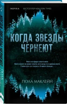 Пола Маклейн: Когда звезды чернеют