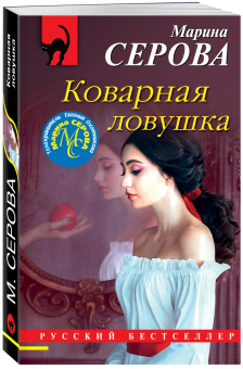 Марина Серова: Коварная ловушка