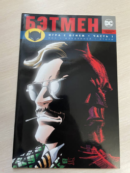 Брайан Вон: Бэтмен. Игра с огнем. Часть 1