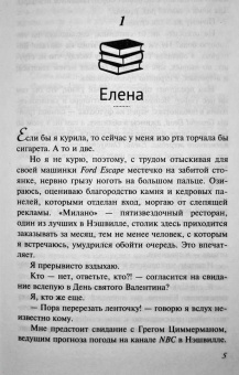 Ильза Мэдден-Миллз: Не мой Ромео