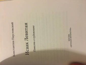 Константин Паустовский: Исаак Левитан