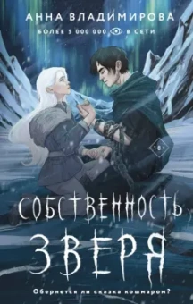 Анна Владимирова: Собственность зверя