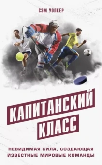 Сэм Уолкер: Капитанский класс: невидимая сила, создающая известные мировые команды