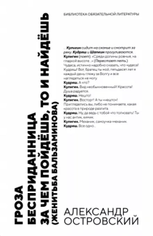Александр Островский: Гроза. Бесприданница. За чем пойдёшь,то и найдёшь. Пьесы